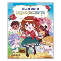 유니오니아시아 손그림 메이커 SD캐릭터 그리기 네오아카데미, One color | One Size