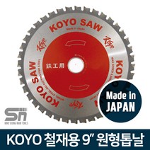 코요 일제 철재용 9인치 원형톱날 팁쏘 230mm 팁쑈 고속절단기날