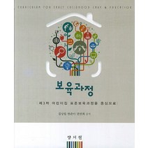 보육과정:제3차 어린이집 표준보육과정을 중심으로, 양서원, 김상림 외 지음