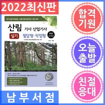 [속기사자격증] 2022 산림 기사/산업기사 실기: 필답형ㆍ작업형, 부민문화사