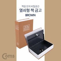 말랑스토아^Coms 책 금고 시크릿 북세이프 비밀금고 책모양 금고 Brown^말랑MLS+oreㅋ, 지정상품선택＞