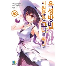 시원찮은 그녀를 위한 육성방법 10, 디앤씨미디어