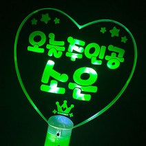터치아트 LED하트봉 응원봉 재롱잔치응원봉 야광봉 콘서트응원봉 응원도구, 1개, 하트봉녹색+검은색단면