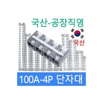 고정식단자대 100A4P 단자대 터미널블럭 삼일기업, 1개