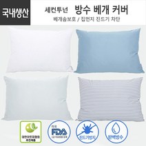 숨쉬는 폴리 베개커버 40X60 2개입 화이트 완벽방수
