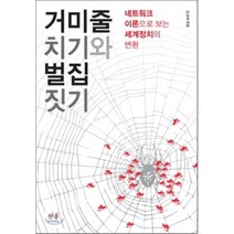 거미줄 치기와 벌집 짓기 : 네트워크 이론으로 보는 세계정치의 변환, 한울아카데미