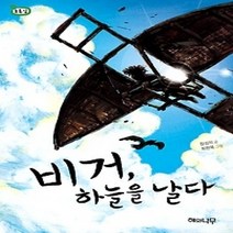 [개똥이네][중고-최상] 비거 하늘을 날다