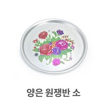 써빙 양은 원쟁반 소형 알루미늄 원형 트레이 서빙 써빙 업소용-72394EA, 본상품선택