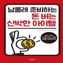 하나북스퀘어 남몰래 준비하는 돈 버는 신박한 아이템 남보다 먼저 시작해야 하는 다양한 사업 아이디어