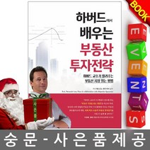 경록 하버드에서 배우는 부동산 투자전략 부동산투자