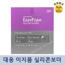 대웅제약 시지바이오 이지폼 실리콘 보더 5cm x 5cm 20개입 습윤밴드