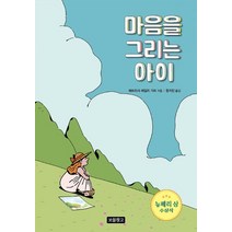 마음을 그리는 아이, 보물창고