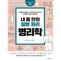 내 몸 안의 질병 원리 병리학:, 전나무숲