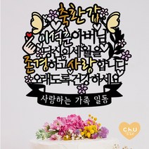 츄토퍼 나비 환갑 생신 칠순 팔순 퇴임 퇴직 케이크토퍼 생신축하, 1개, 축환갑+ㅇㅇㅇ아버님+띠안자유문구입력