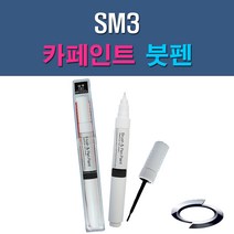르노삼성 SM3 BPE EEA QXB EEC GXA EEJ FSE PSE 자동차 차량용 도색 카페인트 붓펜 타입, 1-1. BPE 비안코펄(백진주색 2개 1세트), 2개