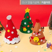 키움아트 크리스마스만들기 고깔모자 3종 DIY, 트리