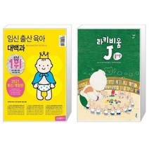 유니오니아시아 임신 출산 육아 대백과 2021 2022년 개정판 + 라키비움 J 롤리팝, [단일상품]