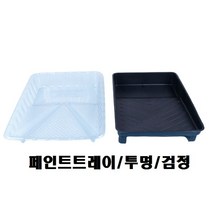 페인트 트레이 로라판 페인트판 페인트 팔레트, 투명 대 300*397 8인치용