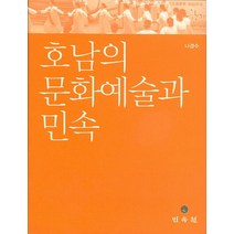 호남의 문화예술과 민속, 민속원, 나경수 저