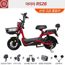 아이마 RS26 - 넉넉한 48V26Ah 배터리 탑재에 500W BOSCH POWER 모터! 놓치면 후회하는 파격 행사!, 레드  순정 고급 풀옵션