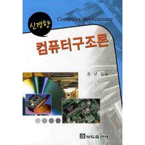 신경향 컴퓨터구조론, 복두출판사