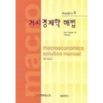 [개똥이네][중고-중] Mankiw의 거시경제학 해법 (5판)