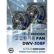 동우 산업용 고압환풍기/DWV-30BF/도리도리 환풍기/설치규격 350X350mm/고풍량/축사용/공장용/비닐하우스용/창고용/MADE IN KOREA/KS제품/AS 1년보증