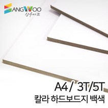 SW 칼라 하드보드지 백색 A4 3T 5T 두께선택, 칼라 하드보드지 A4 백색 5T 낱장
