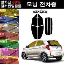 NEXTECH 모닝 열차단 80% 컬러미러 썬팅필름 측후면세트 썬팅지, 골드(농도13%), 더 뉴모닝(15-17), 기아