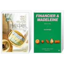 예쁘고 맛있고 만들기 쉬운 한식 디저트 + 반죽부터 다시 시작하는 피낭시에 마들렌 [세트상품]