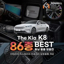 [3G MALL] K8 튜닝 악세사리 몰딩 커버 차량 용품, 03_사이드미러_필름