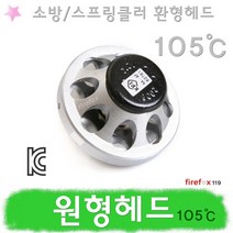 원형헤드 105도 소방 스프링클러 SP 스프링쿨러 헤드