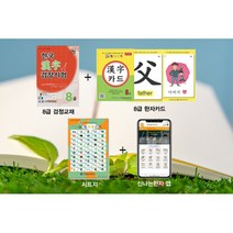 EMC교육평가원 신나는한자 검정교재 한자카드 Set (8급)