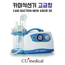 [CU메디칼] 카미 석션기 고급형 / CAMI ASKIR 30 / 전동식 / 이태리석션기 / 가래흡입기 / 가정용 / 병원용, 14FR