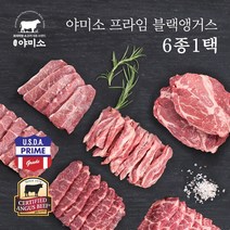 야미소 미국산 프라임 블랙앵거스 냉장 소고기 300g 6종1택, 앵거스: 살치살 300g