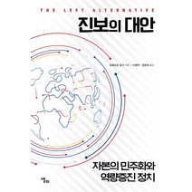 진보의 대안:자본의 민주화와 역량증진 정치, 앨피, 로베르토 웅거 저/이병천,정준호 역