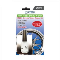 레간자 자동차 크롬휠복원 키트 [K0002] 긁힘 흠집 스크레치 기스제거 수리 페인트 DIY 케이테크, 휠 복원 키트(크롬휠) K0002