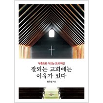 잘되는 교회에는 이유가 있다 + 미니수첩 증정, 한언