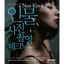 인물 사진 촬영 테크닉 빛으로 만드는 감성 NEO KIM S, 상품명