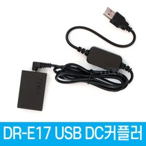 DR-E17 DC커플러 USB전원공급 LP-E17 캐논호환 더미배터리 EOS M6 Mark II M6 M5 M3 미러리스전용