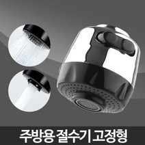 주방 용절수기 고정형-씽크대 샤워기 헤드 부품 수전 교체 싱크대 욕실, 1