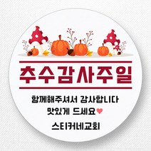 스티커네 주문제작 고급용지 추수감사절스티커 추수감사주일스티커, 추수감사절 04번 고급용지