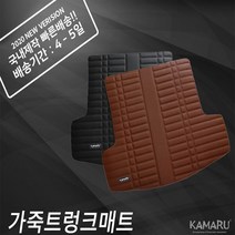 카마루 가죽 트렁크 매트 아우디 A6 시리즈, A6 C7 [12~18년], 브라운