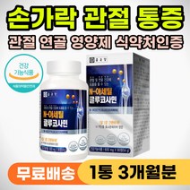 손가락 마디 관절 통증 손마디 시릴때 저릴때 영양제 팔 다리 손발 저림 앉았다일어날때 무릎 통증 시큰거림 뻣뻣할때 엔아세틸 N아세틸 글루코사민 글로코사민 연골 인대 뼈관절 건강
