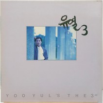 유열 3집 (블루선데이/에루화) LP