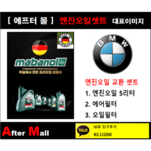 [BMW 520d 엔진오일셋트] BMW 520d F10 (B47) [마바놀5W30 + 에어필터 + 오일필터]