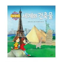 세계의 건축물 나는알아요 놀라운문화, 상품명