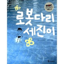 로봇다리 세진이 : MBC 휴먼다큐멘터리 [사랑] 방영, 조선북스