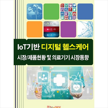 IoT기반 디지털 헬스케어 시장 제품현황 및 의료기기 시장동향 + 미니수첩 제공