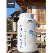 보재인서울 빌베리농축 분말 가루 200g 오스트리아 빌베리